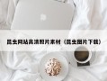 贺州昆虫网站高清照片素材（昆虫图片下载）
